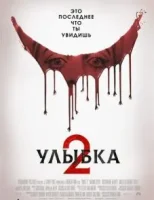 Улыбка 2