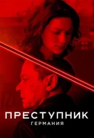 Преступник: Германия смотреть онлайн сериал 1 сезон