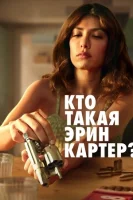 Кто такая Эрин Картер?