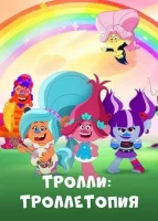 Троллитопия